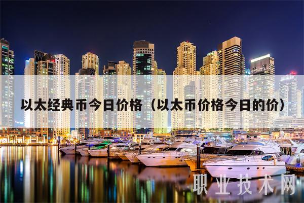 以太经典币今日价格(以太币价格今日的价)